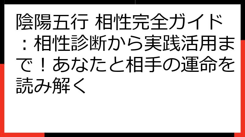 陰陽五行 相性完全ガイド：相性診断から実践活用まで！あなたと相手の運命を読み解く