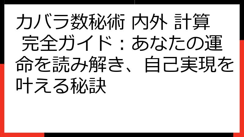 カバラ数秘術 内外 計算 完全ガイド：あなたの運命を読み解き、自己実現を叶える秘訣