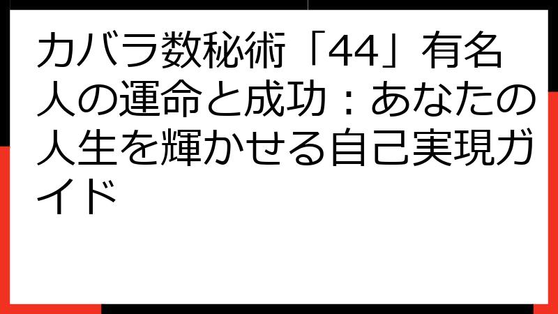 カバラ数秘術「44」有名人の運命と成功：あなたの人生を輝かせる自己実現ガイド
