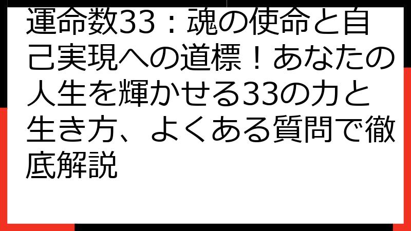 運命数33：魂の使命と自己実現への道標！あなたの人生を輝かせる33の力と生き方、よくある質問で徹底解説