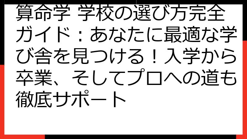 算命学 学校の選び方完全ガイド：あなたに最適な学び舎を見つける！入学から卒業、そしてプロへの道も徹底サポート