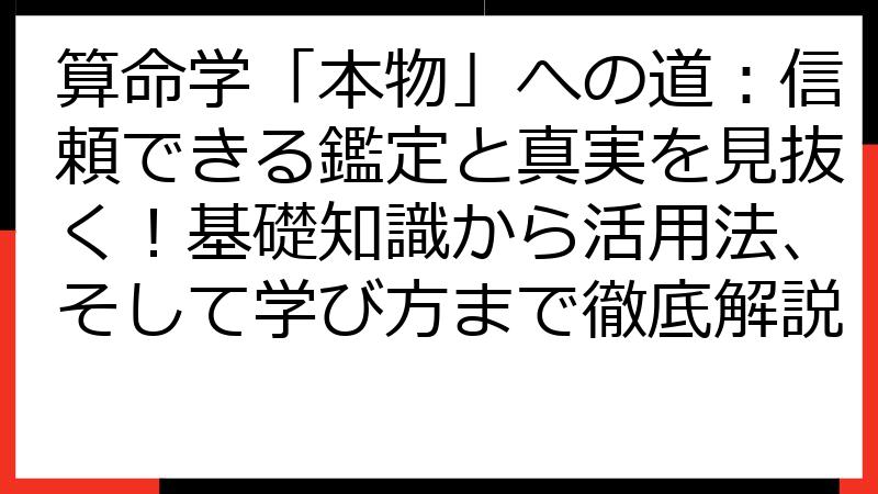 算命学「本物」への道：信頼できる鑑定と真実を見抜く！基礎知識から活用法、そして学び方まで徹底解説