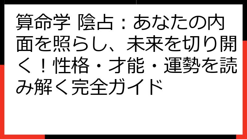 算命学 陰占：あなたの内面を照らし、未来を切り開く！性格・才能・運勢を読み解く完全ガイド