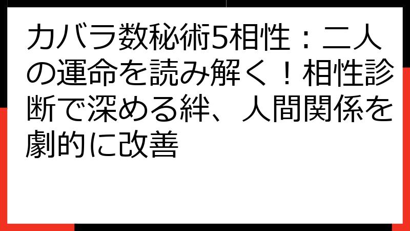 カバラ数秘術5相性：二人の運命を読み解く！相性診断で深める絆、人間関係を劇的に改善