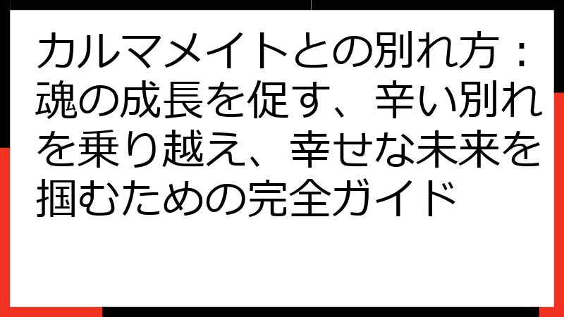 カルマメイトとの別れ方：魂の成長を促す、辛い別れを乗り越え、幸せな未来を掴むための完全ガイド