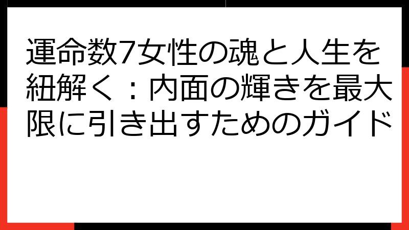 運命数7女性の魂と人生を紐解く：内面の輝きを最大限に引き出すためのガイド