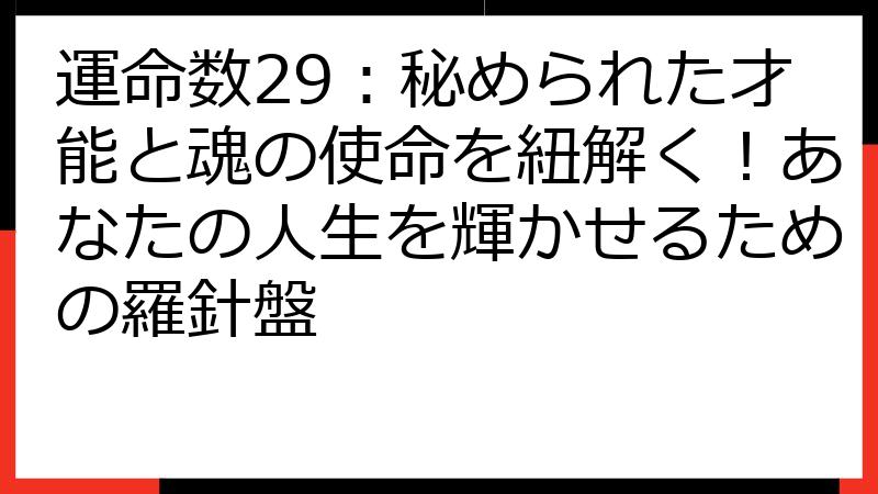 運命数29：秘められた才能と魂の使命を紐解く！あなたの人生を輝かせるための羅針盤