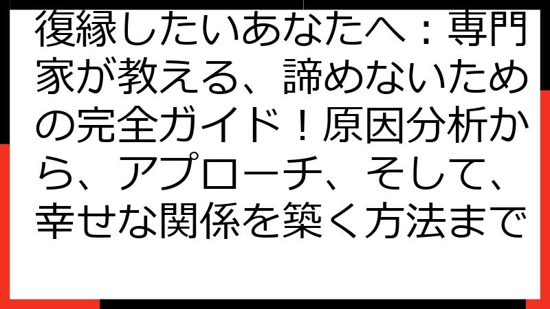 復縁したいあなたへ：専門家が教える、諦めないための完全ガイド！原因分析から、アプローチ、そして、幸せな関係を築く方法まで