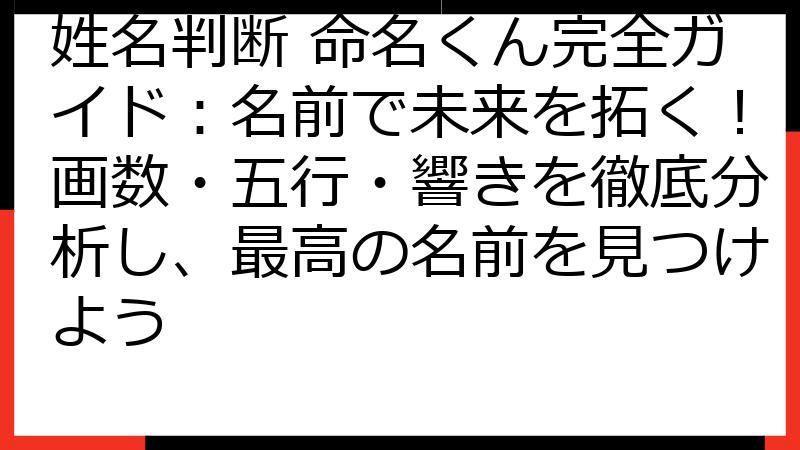 姓名判断 命名くん完全ガイド：名前で未来を拓く！画数・五行・響きを徹底分析し、最高の名前を見つけよう