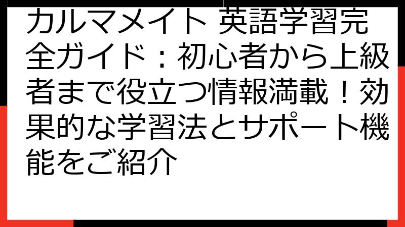 カルマメイト 英語学習完全ガイド：初心者から上級者まで役立つ情報満載！効果的な学習法とサポート機能をご紹介