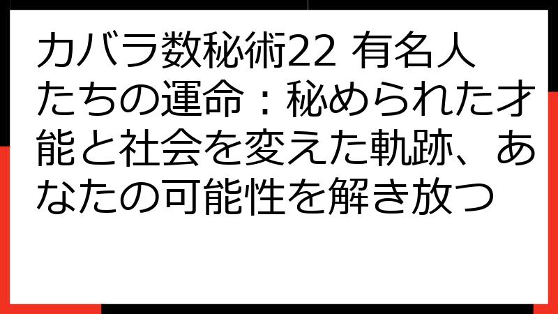 カバラ数秘術22 有名人たちの運命：秘められた才能と社会を変えた軌跡、あなたの可能性を解き放つ