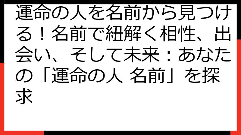 運命の人を名前から見つける！名前で紐解く相性、出会い、そして未来：あなたの「運命の人 名前」を探求