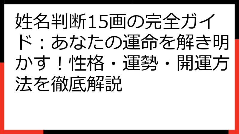 姓名判断15画の完全ガイド：あなたの運命を解き明かす！性格・運勢・開運方法を徹底解説