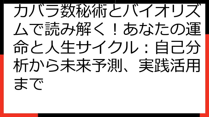 カバラ数秘術とバイオリズムで読み解く！あなたの運命と人生サイクル：自己分析から未来予測、実践活用まで
