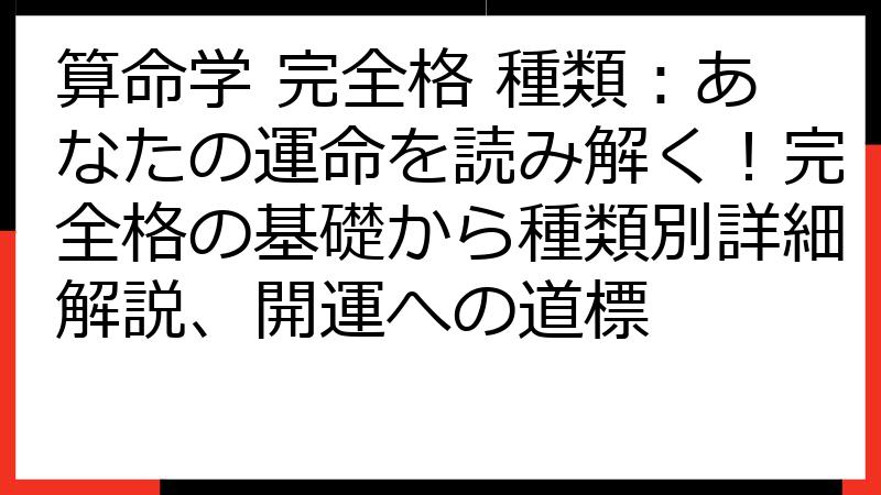 算命学 完全格 種類：あなたの運命を読み解く！完全格の基礎から種類別詳細解説、開運への道標