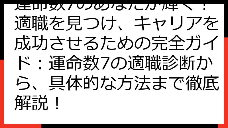 運命数7のあなたが輝く！適職を見つけ、キャリアを成功させるための完全ガイド：運命数7の適職診断から、具体的な方法まで徹底解説！