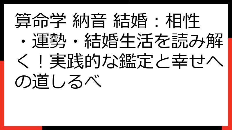 算命学 納音 結婚：相性・運勢・結婚生活を読み解く！実践的な鑑定と幸せへの道しるべ