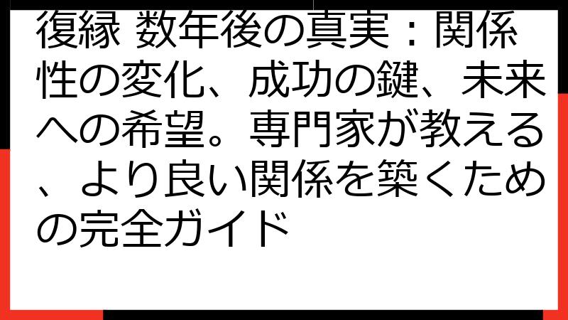復縁 数年後の真実：関係性の変化、成功の鍵、未来への希望。専門家が教える、より良い関係を築くための完全ガイド