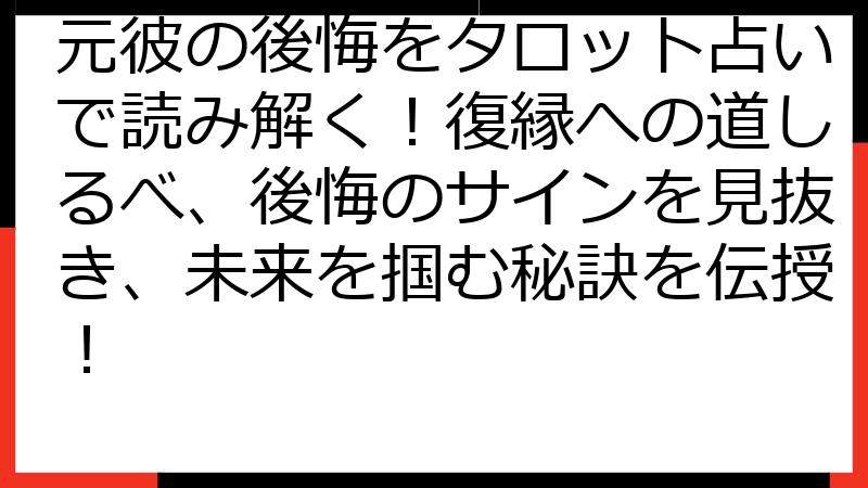 元彼の後悔をタロット占いで読み解く！復縁への道しるべ、後悔のサインを見抜き、未来を掴む秘訣を伝授！