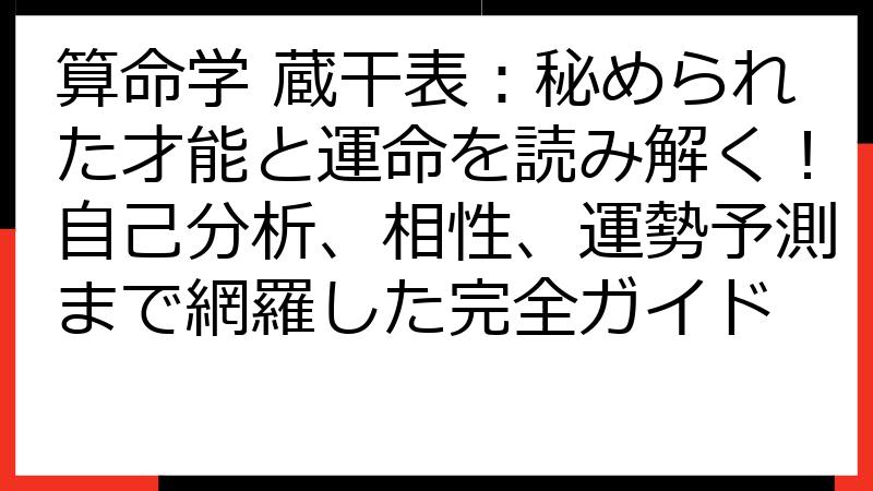 算命学 蔵干表：秘められた才能と運命を読み解く！自己分析、相性、運勢予測まで網羅した完全ガイド