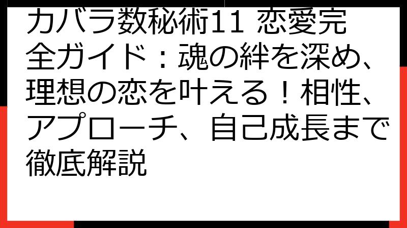カバラ数秘術11 恋愛完全ガイド：魂の絆を深め、理想の恋を叶える！相性、アプローチ、自己成長まで徹底解説