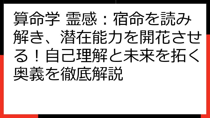算命学 霊感：宿命を読み解き、潜在能力を開花させる！自己理解と未来を拓く奥義を徹底解説