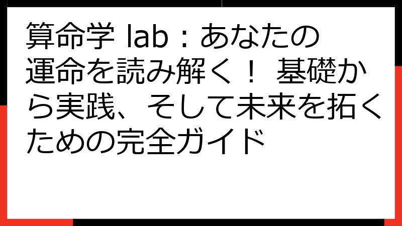 算命学 lab：あなたの運命を読み解く！ 基礎から実践、そして未来を拓くための完全ガイド