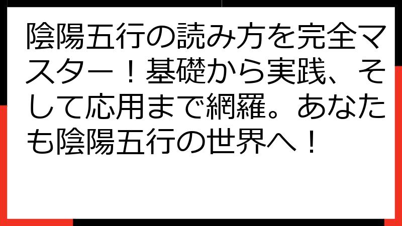 陰陽五行の読み方を完全マスター！基礎から実践、そして応用まで網羅。あなたも陰陽五行の世界へ！