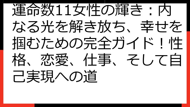 運命数11女性の輝き：内なる光を解き放ち、幸せを掴むための完全ガイド！性格、恋愛、仕事、そして自己実現への道