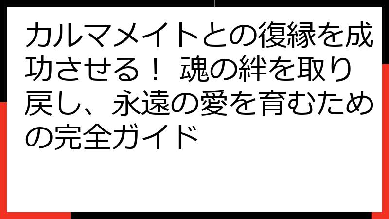 カルマメイトとの復縁を成功させる！ 魂の絆を取り戻し、永遠の愛を育むための完全ガイド