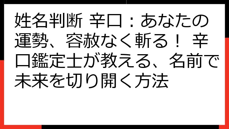姓名判断 辛口：あなたの運勢、容赦なく斬る！ 辛口鑑定士が教える、名前で未来を切り開く方法