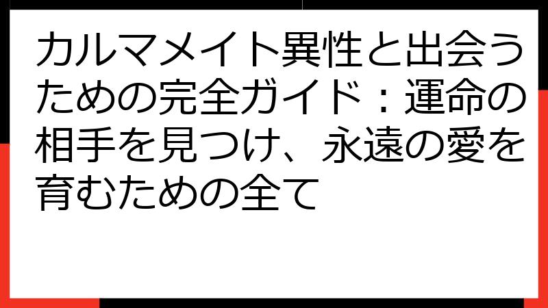カルマメイト異性と出会うための完全ガイド：運命の相手を見つけ、永遠の愛を育むための全て