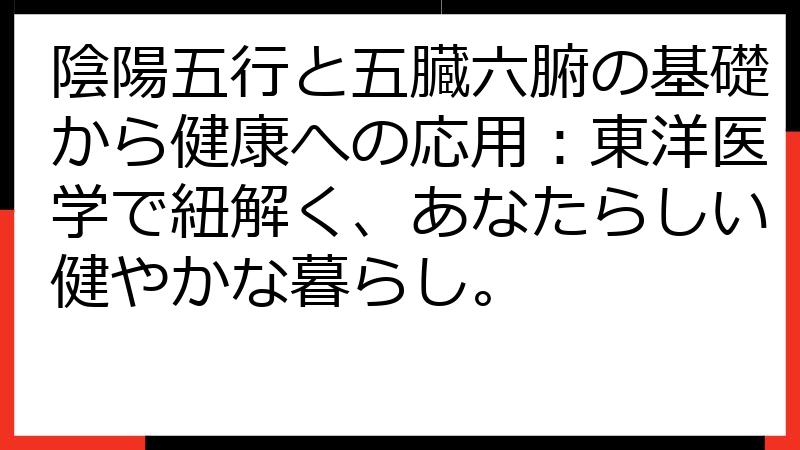 陰陽五行と五臓六腑の基礎から健康への応用：東洋医学で紐解く、あなたらしい健やかな暮らし。