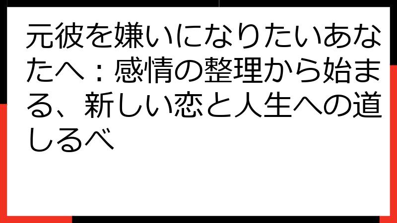 元彼を嫌いになりたいあなたへ：感情の整理から始まる、新しい恋と人生への道しるべ