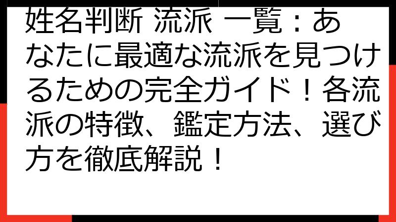 姓名判断 流派 一覧：あなたに最適な流派を見つけるための完全ガイド！各流派の特徴、鑑定方法、選び方を徹底解説！