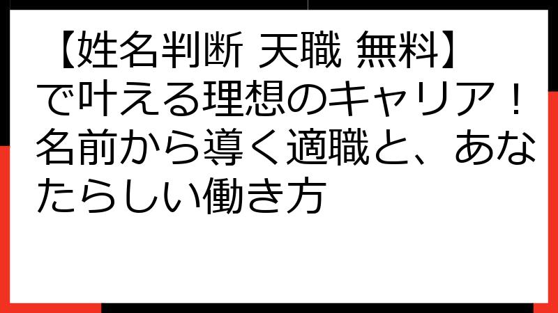 【姓名判断 天職 無料】で叶える理想のキャリア！名前から導く適職と、あなたらしい働き方