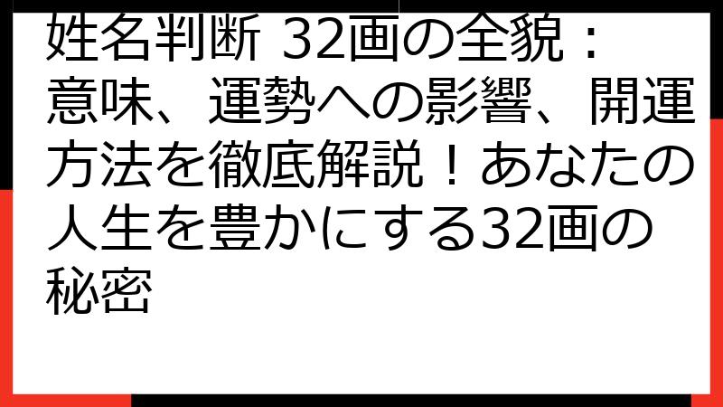 姓名判断 32画の全貌：意味、運勢への影響、開運方法を徹底解説！あなたの人生を豊かにする32画の秘密