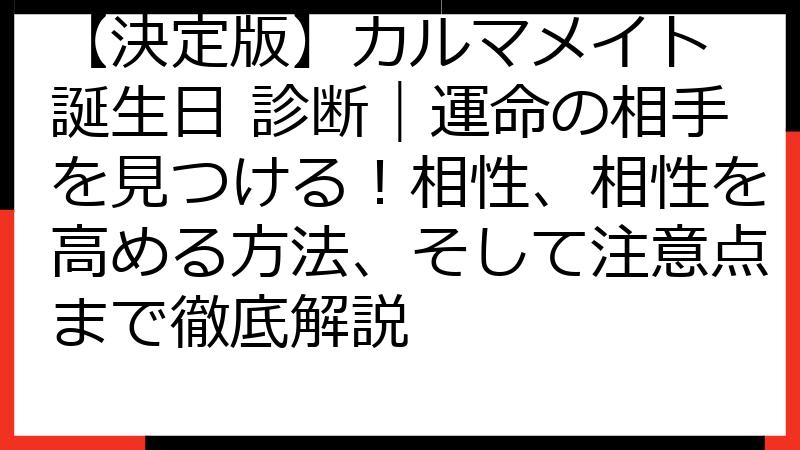 【決定版】カルマメイト 誕生日 診断｜運命の相手を見つける！相性、相性を高める方法、そして注意点まで徹底解説
