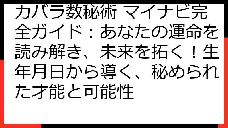 カバラ数秘術 マイナビ完全ガイド：あなたの運命を読み解き、未来を拓く！生年月日から導く、秘められた才能と可能性