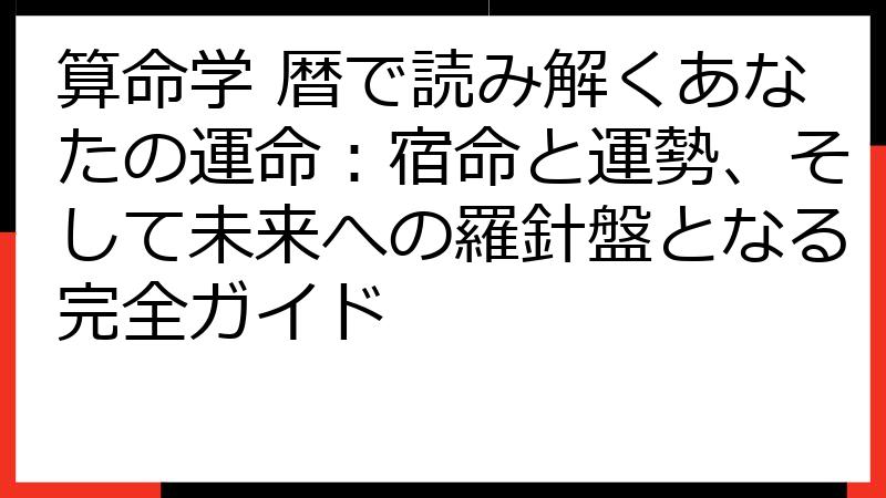 算命学 暦で読み解くあなたの運命：宿命と運勢、そして未来への羅針盤となる完全ガイド