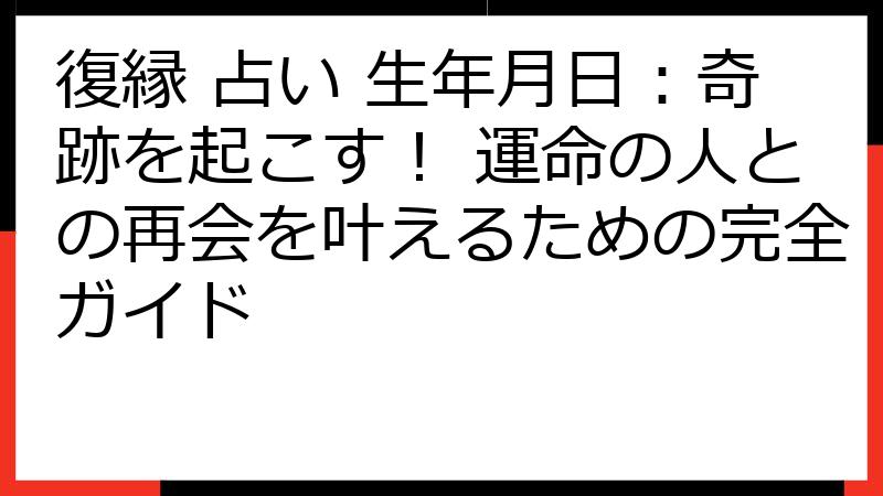 復縁 占い 生年月日：奇跡を起こす！ 運命の人との再会を叶えるための完全ガイド
