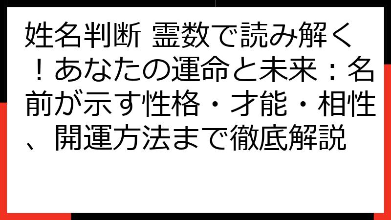 姓名判断 霊数で読み解く！あなたの運命と未来：名前が示す性格・才能・相性、開運方法まで徹底解説