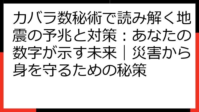 カバラ数秘術で読み解く地震の予兆と対策：あなたの数字が示す未来｜災害から身を守るための秘策