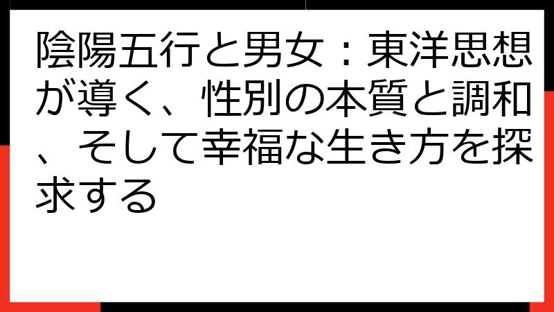 陰陽五行と男女：東洋思想が導く、性別の本質と調和、そして幸福な生き方を探求する