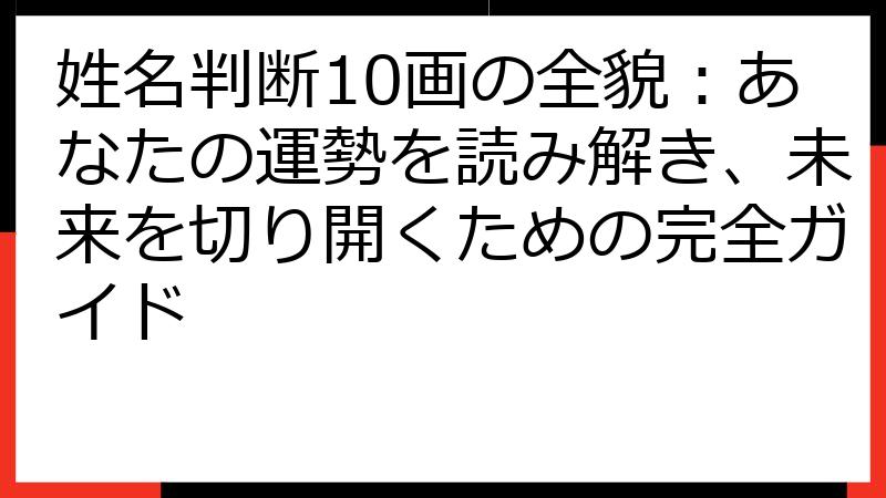 姓名判断10画の全貌：あなたの運勢を読み解き、未来を切り開くための完全ガイド