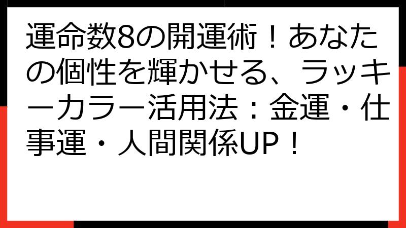 運命数8の開運術！あなたの個性を輝かせる、ラッキーカラー活用法：金運・仕事運・人間関係UP！