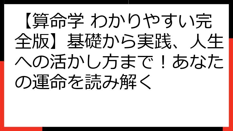 【算命学 わかりやすい完全版】基礎から実践、人生への活かし方まで！あなたの運命を読み解く