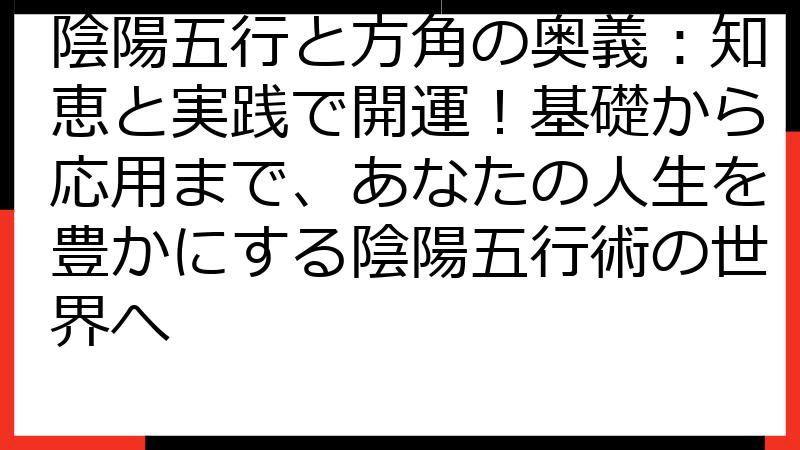 陰陽五行と方角の奥義：知恵と実践で開運！基礎から応用まで、あなたの人生を豊かにする陰陽五行術の世界へ