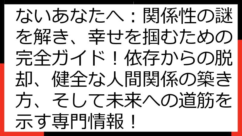 カルマメイトから離れられないあなたへ：関係性の謎を解き、幸せを掴むための完全ガイド！依存からの脱却、健全な人間関係の築き方、そして未来への道筋を示す専門情報！