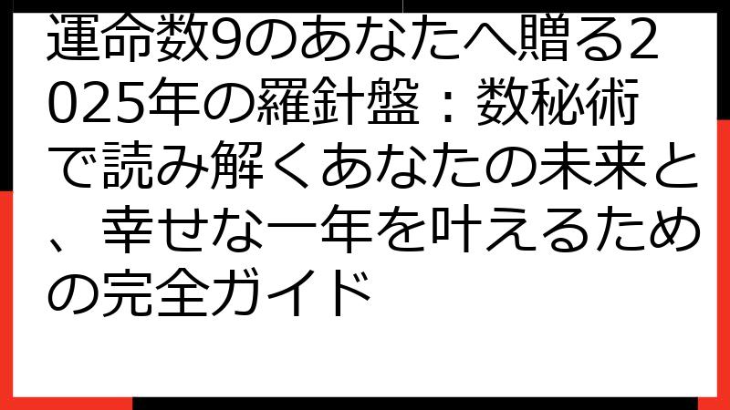 運命数9のあなたへ贈る2025年の羅針盤：数秘術で読み解くあなたの未来と、幸せな一年を叶えるための完全ガイド